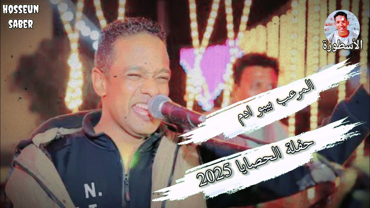 المرعب بيبو ادم حفلة الحصايا 2025 || من  أخطر حفلات الموسم 🔥