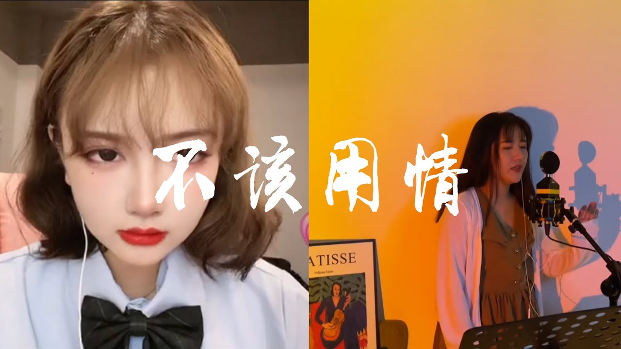 《不该用情》10个最佳翻唱版本 一首抖音爆火的粤语歌曲  2021年6月热门音乐