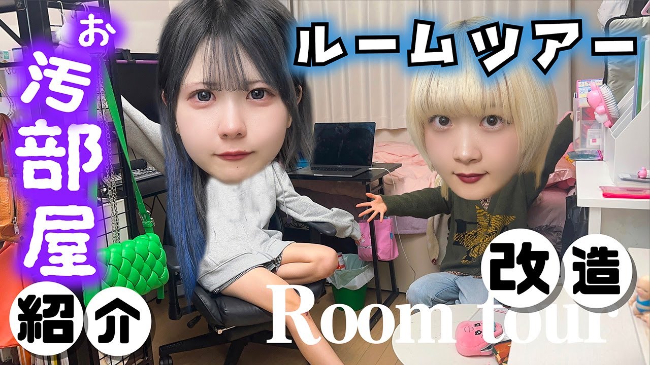 【ルームツアー】妹がまたお部屋改造したので紹介？汚部屋がビフォーアフターで…【のえのん】