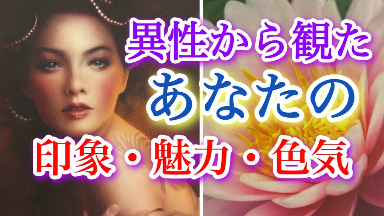❤️異性から観たあなたの印象、魅力、色気✨あなた自身が思っている事💓✨🧚タロット、オラクルカードリーディング