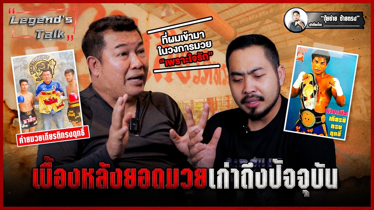 The Legend's Talk เปิดตำนานค่ายมวยเกียรติทรงฤทธิ์ | มวยเด็ด789