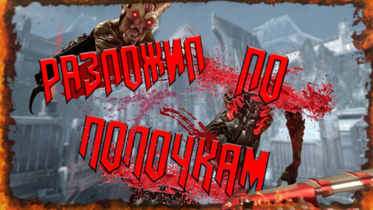 Doom теперь слешер l Всё что нужно знать о DOOM The Dark Ages