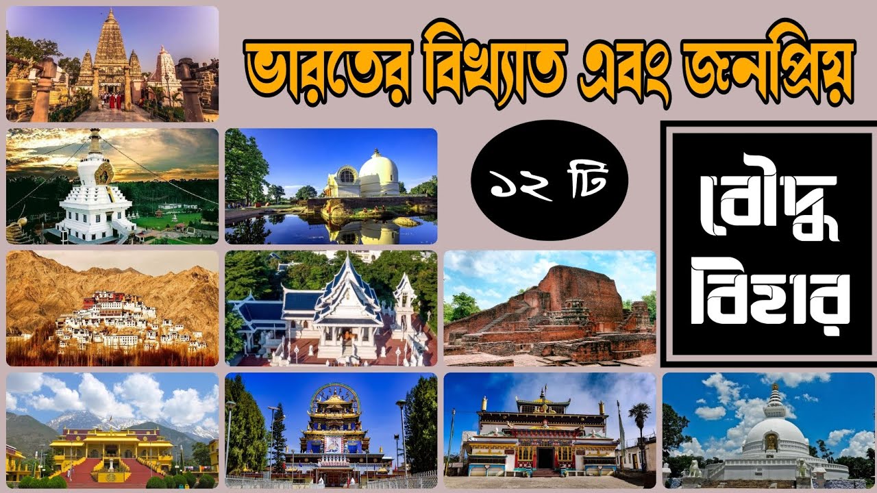 ভারতের বিখ্যাত ১২ টি বৌদ্ধ বিহার | সংক্ষিপ্ত ইতিহাস ও জনপ্রিয়তা | Buddhist phylosophy bangla.