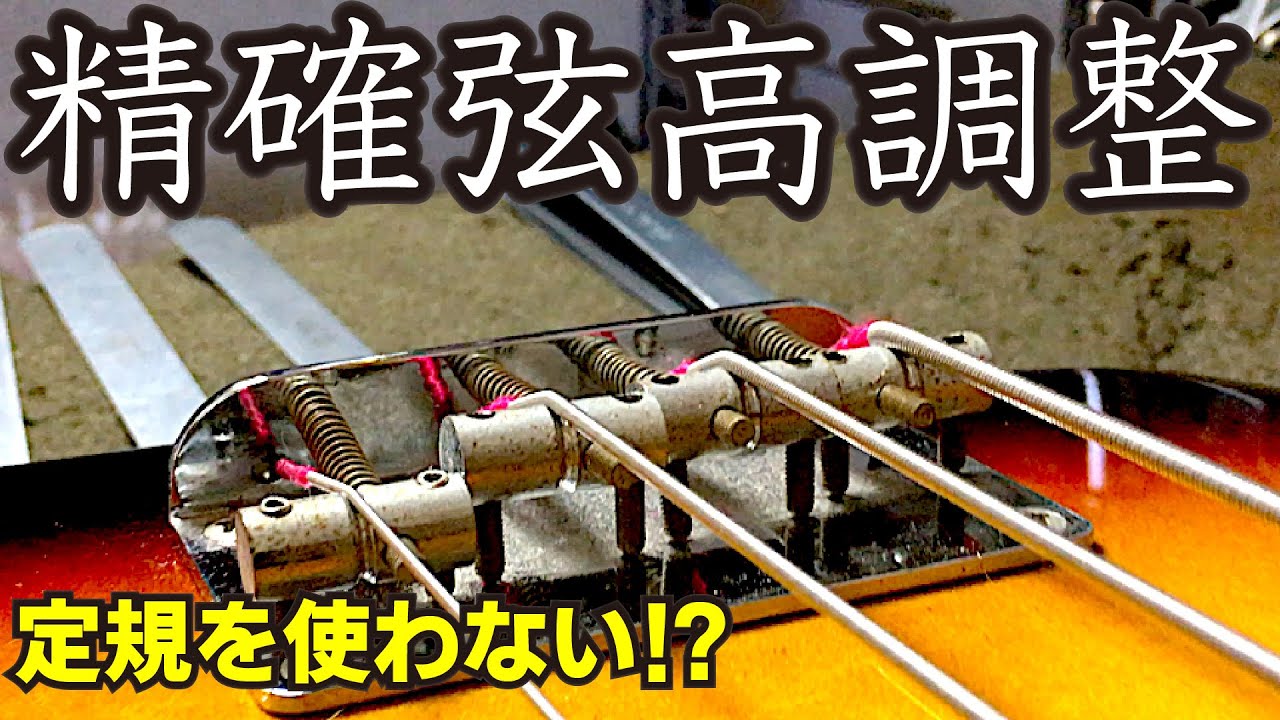 【画期的！】弦高調整をシンプルで正確に・ベース  リペア