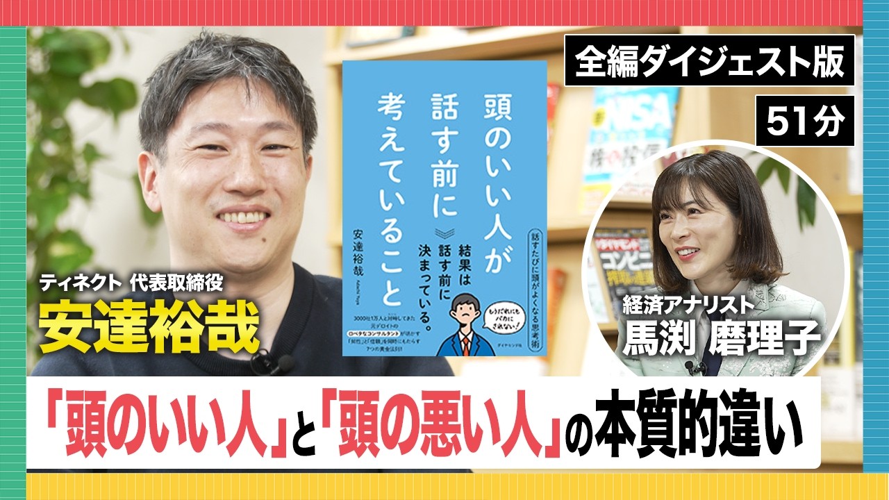 “頭のいい人”に誰でもなれる方法とは？【馬渕磨理子×安達裕哉】《ダイジェスト版》