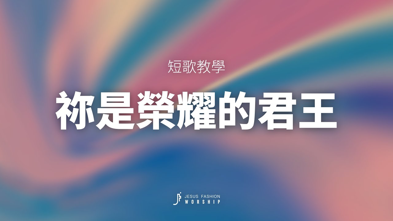 祢是榮耀的君王