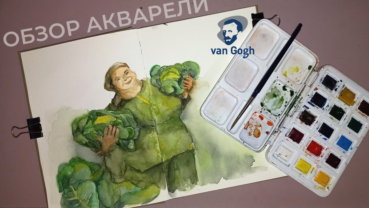 Обзор акварели Van Gogh