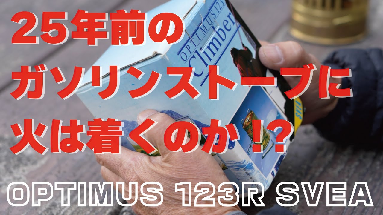 25年以上前と思われる『OPTIMUS 123R SVEA』に初火入れ！