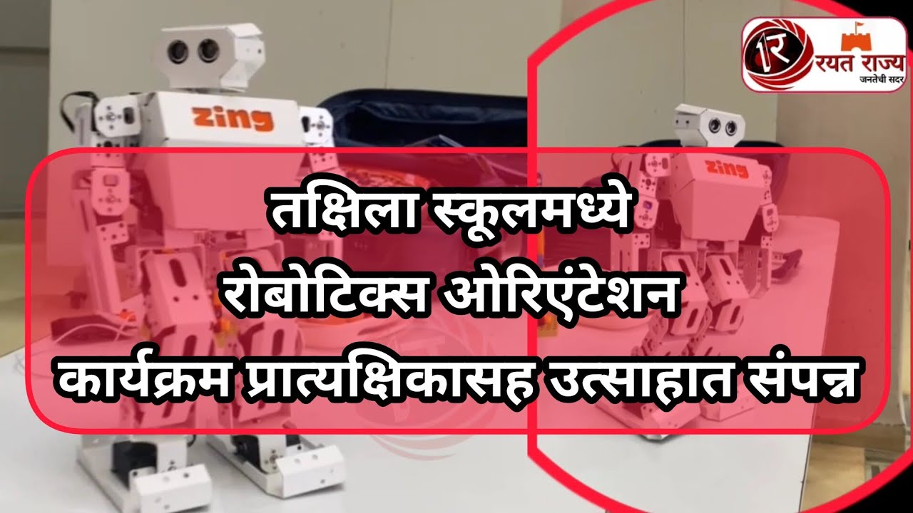®️तक्षिला स्कूलमध्ये रोबोटिक्स ओरिएंटेशन कार्यक्रम प्रात्यक्षिकासह उत्साहात संपन्न