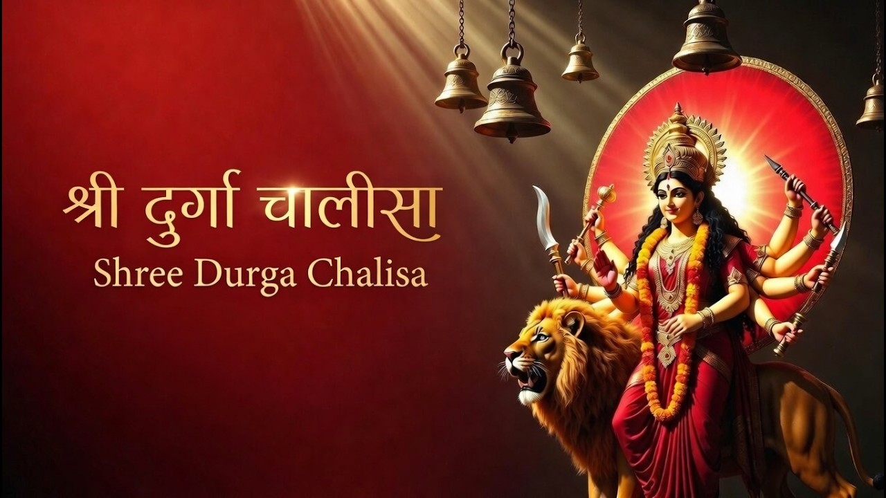 नवरात्रि | Navratri Special | श्री दुर्गा चालीसा | Shree Durga Chalisa