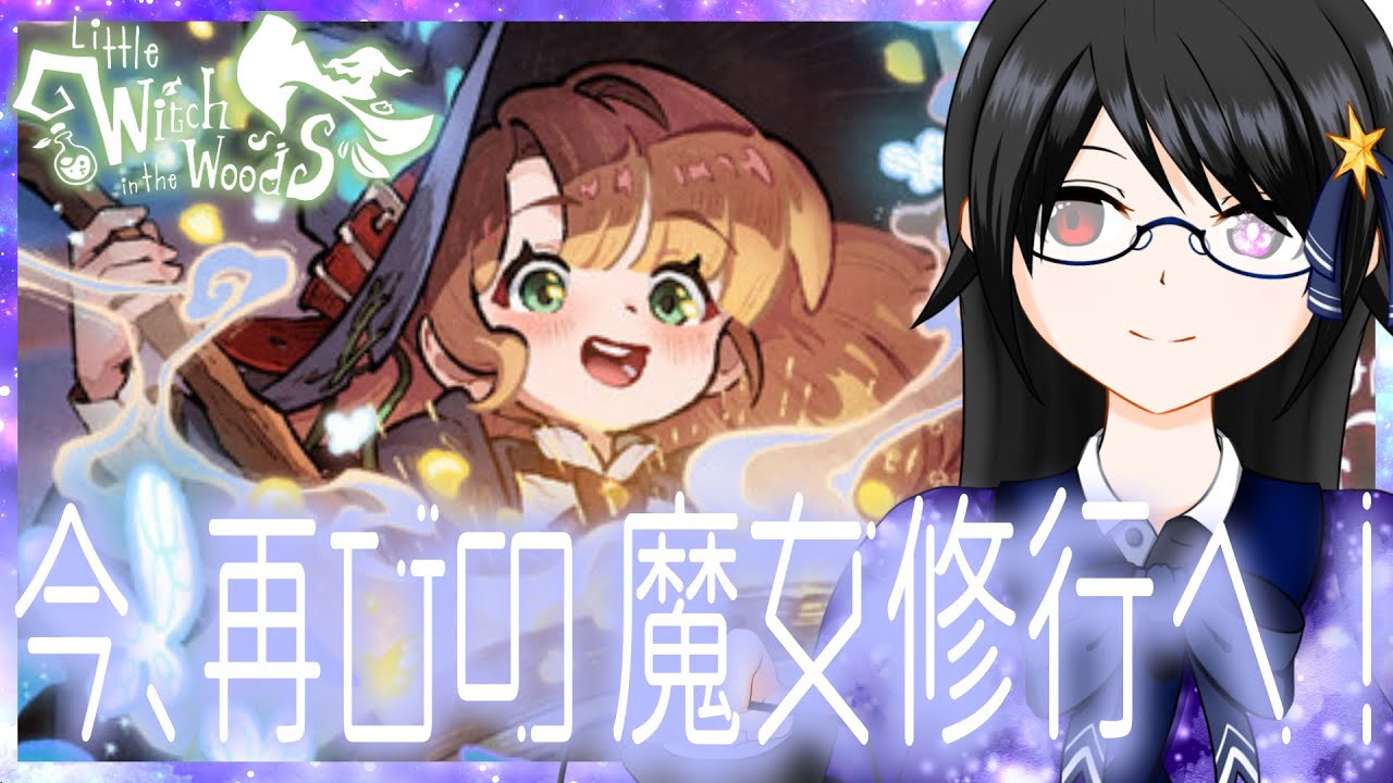 【男性Vtuber】自認魔女のお悩み相談ダイヤル【Little Witch in the Woods🧙‍♀️🌲 第４回】