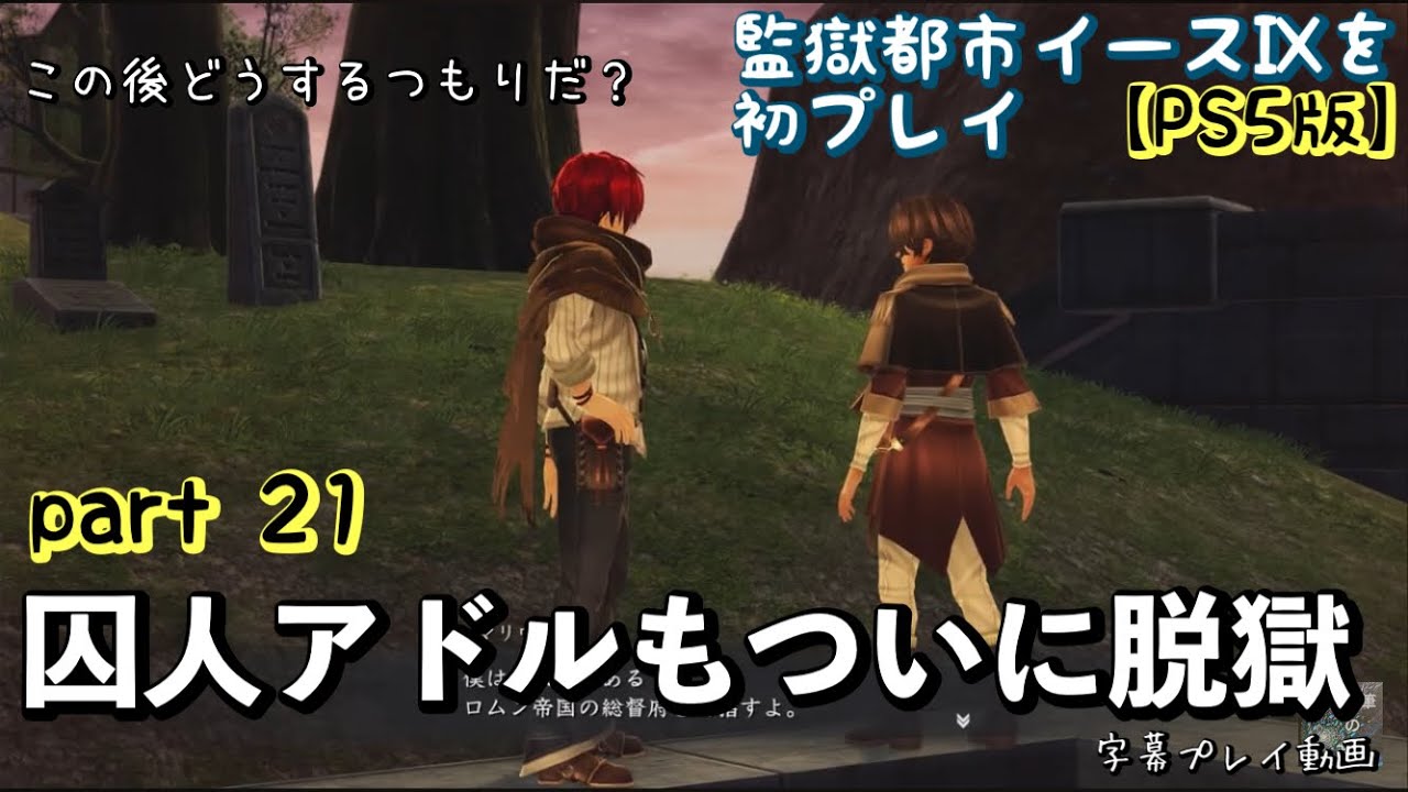 【part 21】PS5版イースⅨ初プレイ