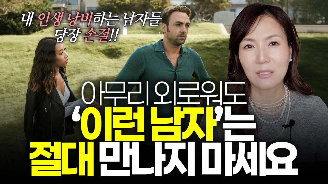 아무리 외로워도 손절해야하는 5가지 유형의 남자