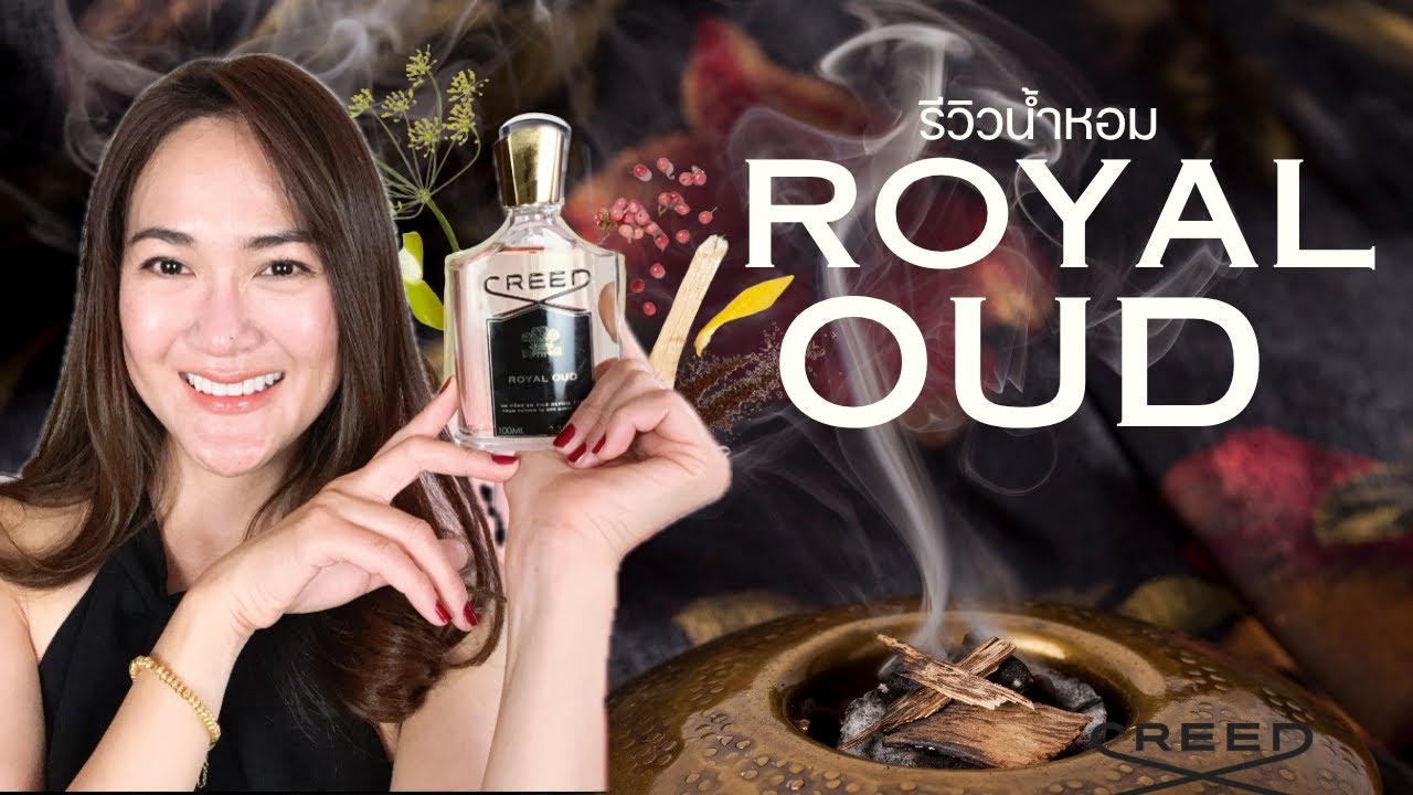 รีวิวน้ำหอมผู้ชาย Creed Royal OUD - ไม้กฤษณา หายาก?