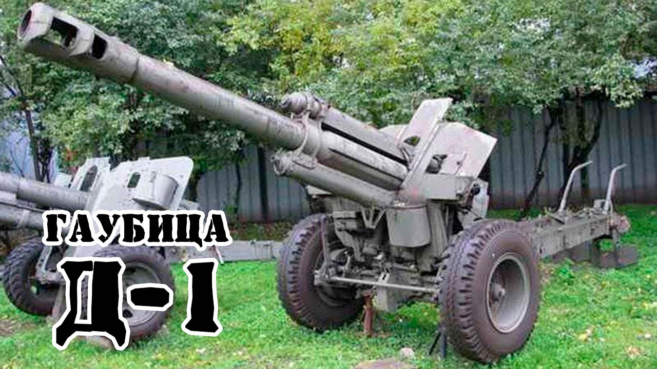 Советская гаубица Д-1 || Обзор