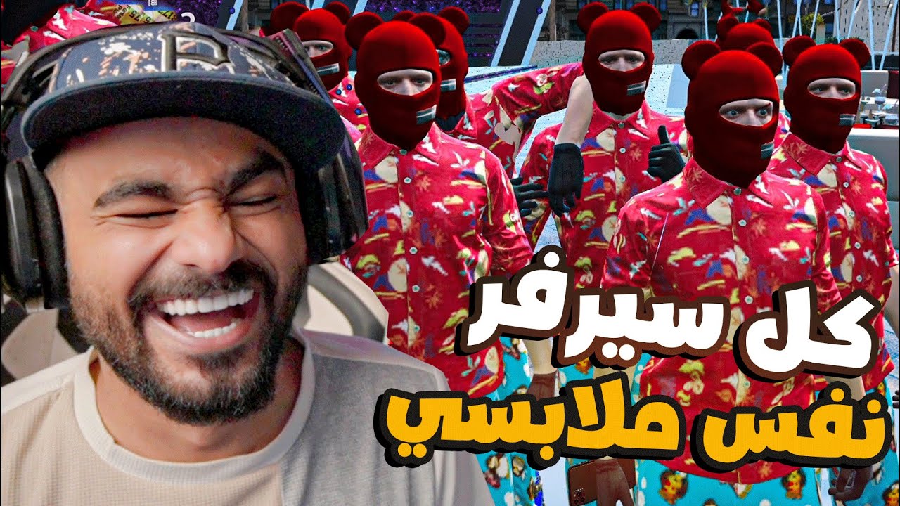 كل سيرفر نفس ملابسي 😨🔥 | قراند الحياه الواقعية GTA5