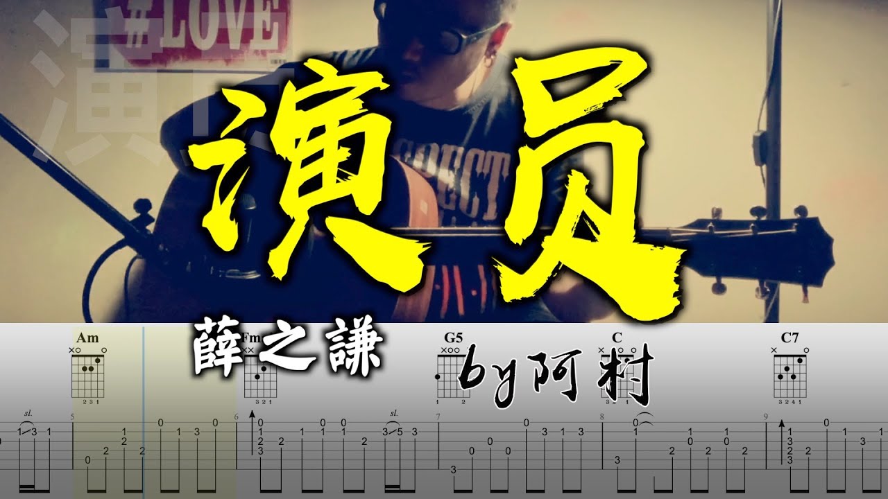 吉他教學 演員 - 薛之謙 吉他 Cover 吉他谱 吉他教学 by 阿村 Fingerstyle Guitar Solo 指彈吉他