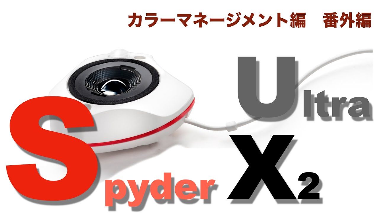 ゆるっと解説　カラーマネージメント編　番外編 〜Spyder X2 Ultra〜