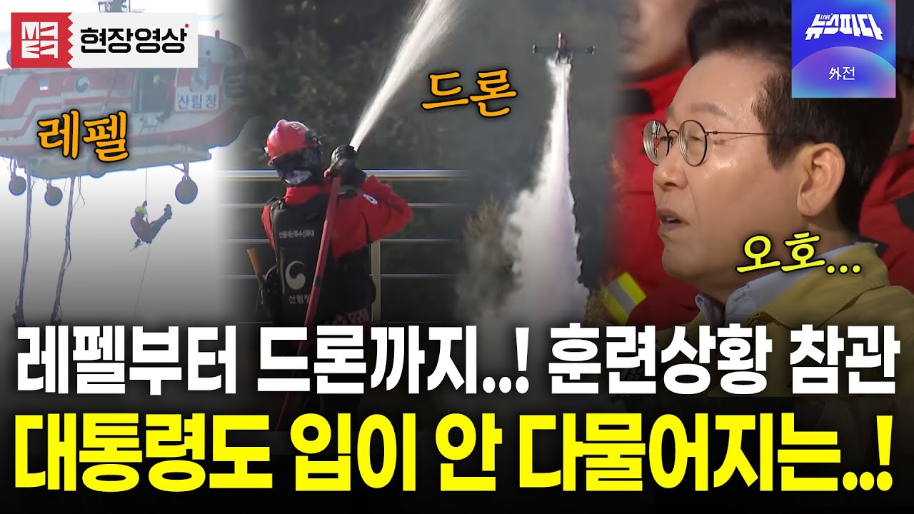 산불 진화 훈련 참관하는 대통령! 실전같은 훈련에 넋놓고 보시더니..?