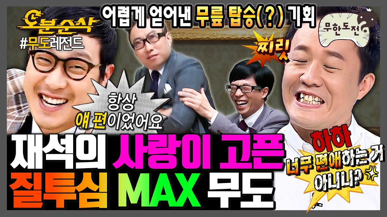 [무한도전] 반복되는 유재석의 편애는 멤버들을 불안하게 해요. | 무한도전⏱오분순삭 MBC070303방송