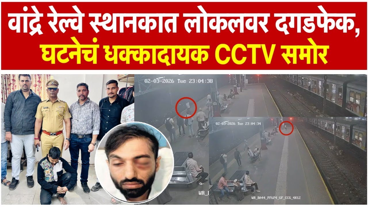 Bandra station Video: दोघांचं भांडण अन् दगडफेक; आरोपी पोलिसांच्या ताब्यात