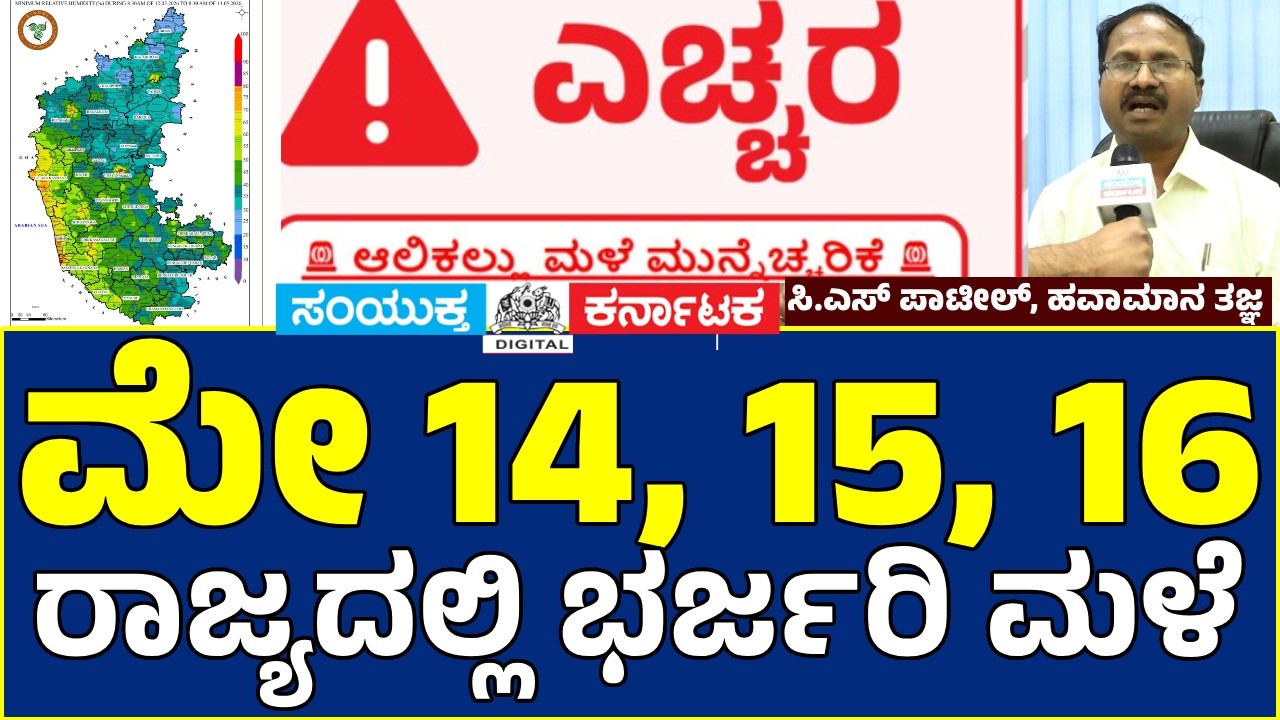 Karnataka Heavy Rain Alert ⚠️ Bengaluru, Mysuru, Mandya on IMD Yellow Alert Till May 16 | C S Patil