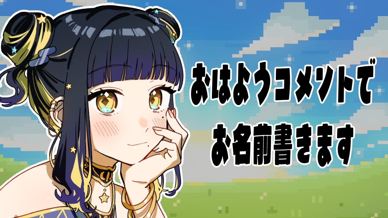 【 #朝活  】挨拶コメントでお名前描きます✒ 【 夜露かんな / #Vtuber 】