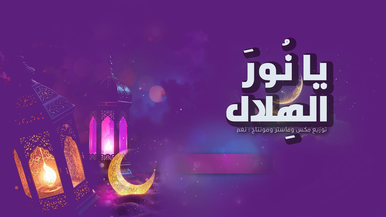 يا نور الهلال | نغم (  بدون مؤثرات  ) 1447 هـ
