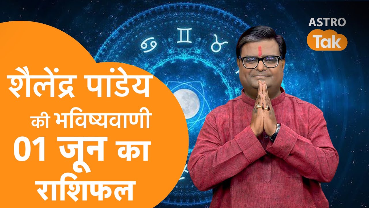 01 June 2025 Today Horoscope | शैलेंद्र पांडेय की भविष्यवाणी | Aaj ka Rashifal | SJ । Astro Tak