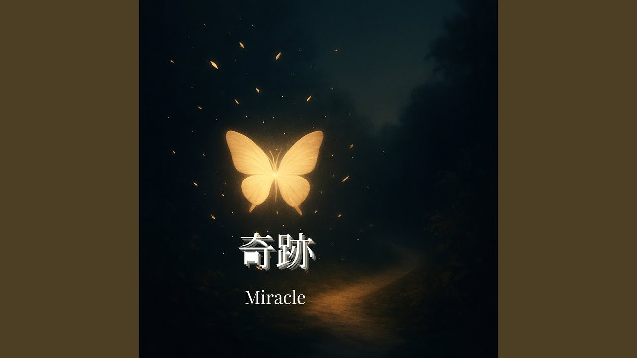 奇跡
