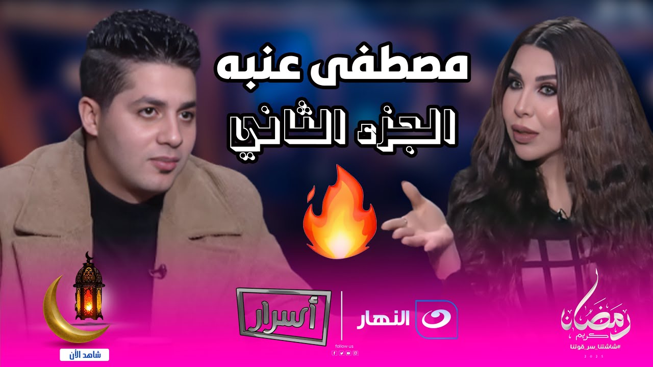 أسرار |14 مارس 2025- في الجزء الثاني عنبه يكشف تفاصيل خلافه مع أحمد سعد.. ويتحدث عن فراقه لحب حياته💔
