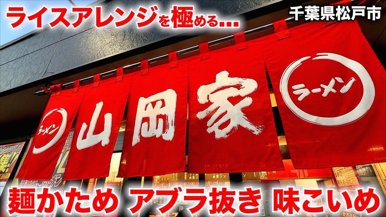 千葉）山岡家で一度は試してみたくなるw激旨ライスアレンジやってみました!!!「ラーメン山岡家 松戸北小金店」   麺チャンネル第1037回