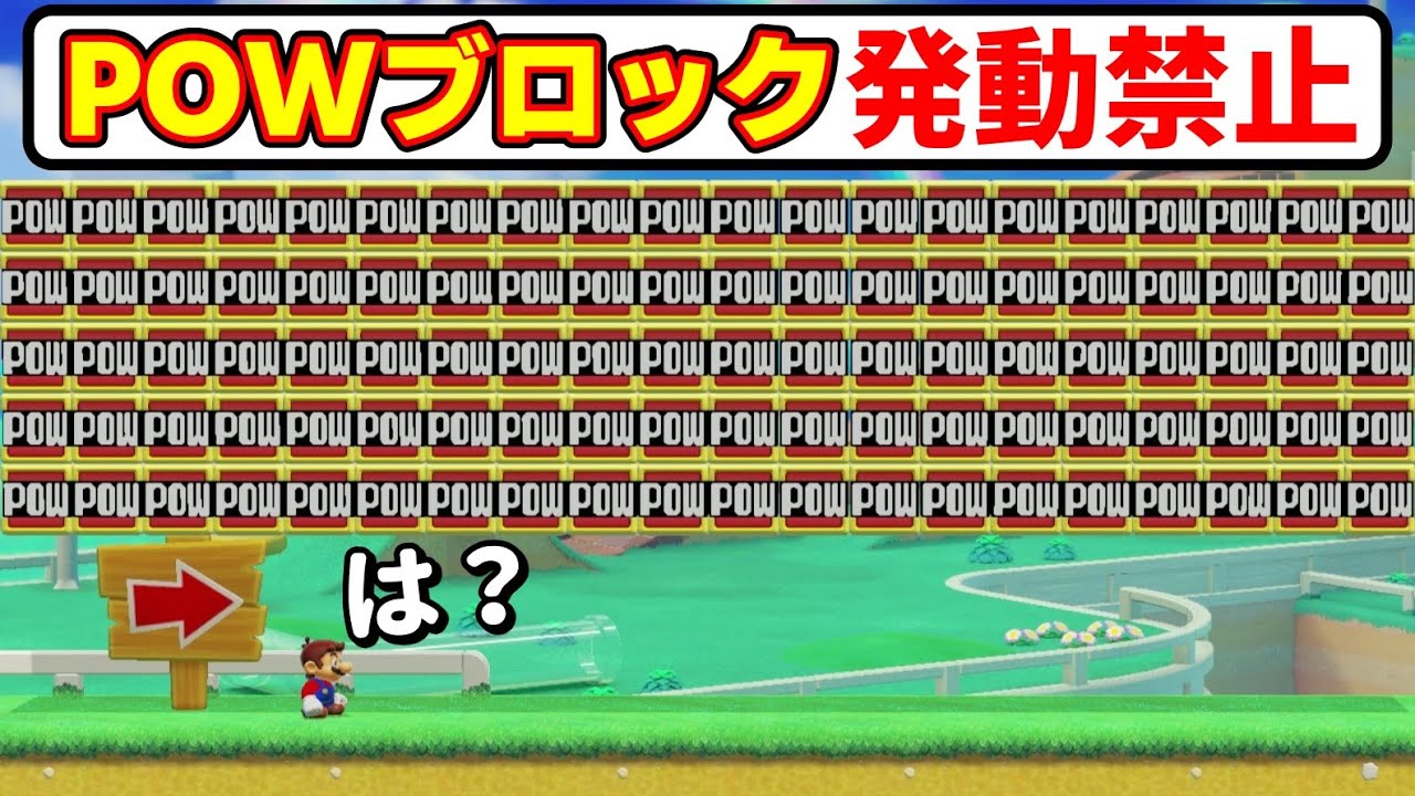 開幕発動してしまう謎のPOW禁止コースwww 『マリオメーカー2』