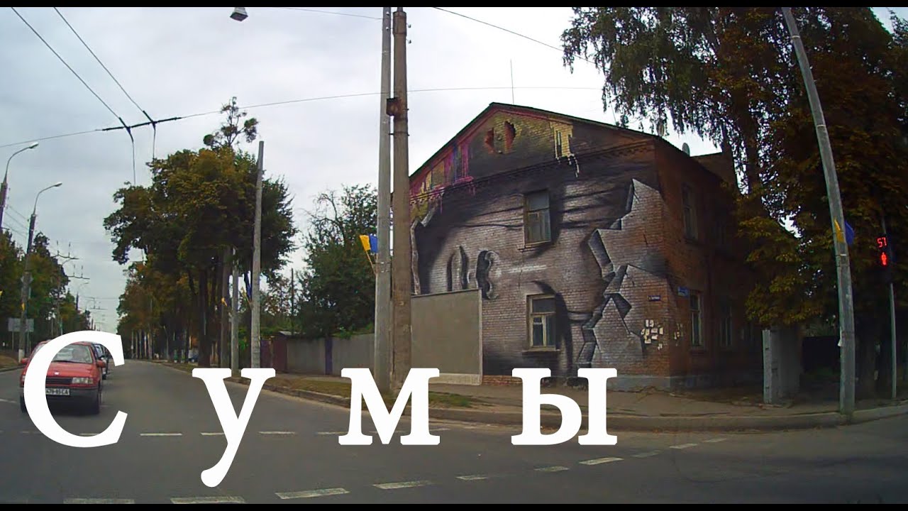 Сумы - улицы города