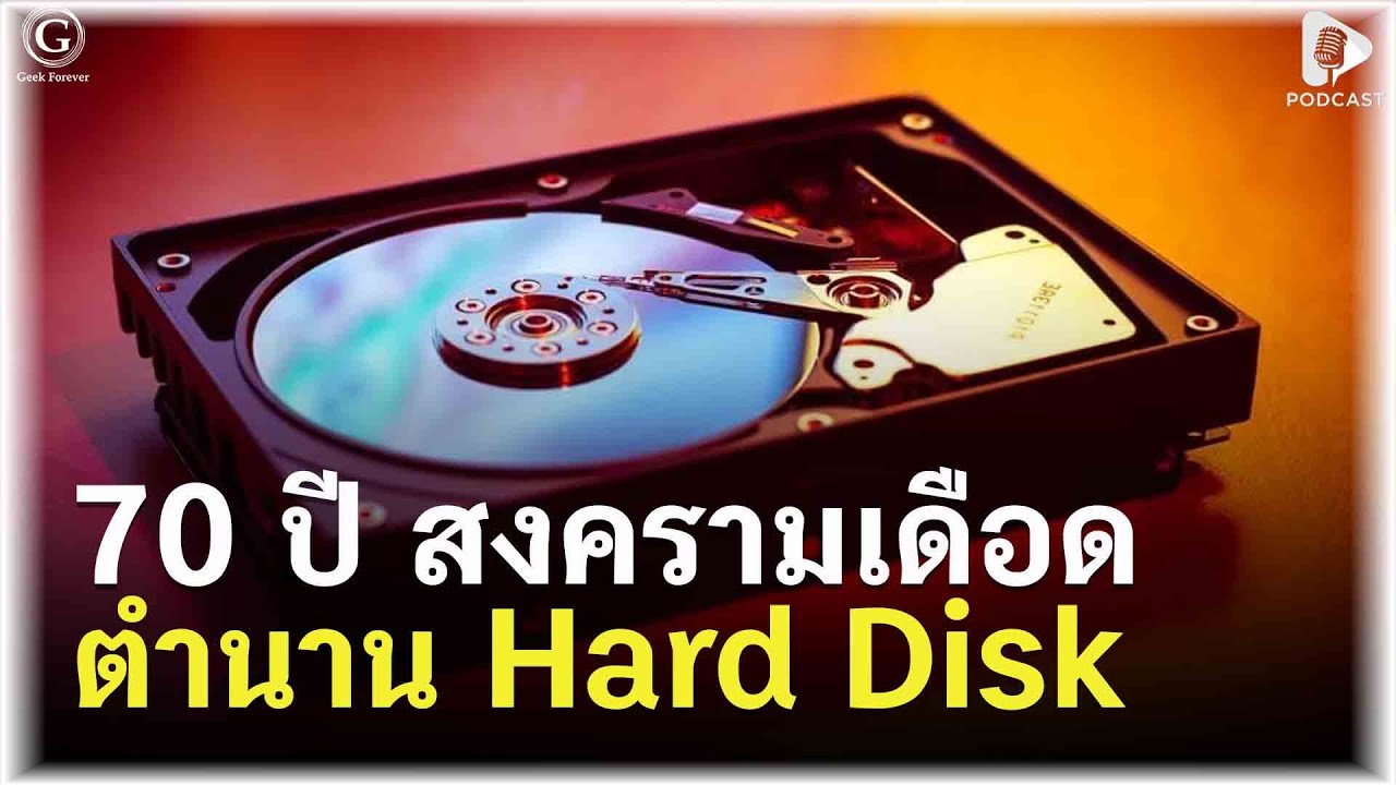 70 ปี สงคราม Hard Disk กับการเดินทางที่แลกมาด้วยเลือดและน้ำตา | Geek Story EP553