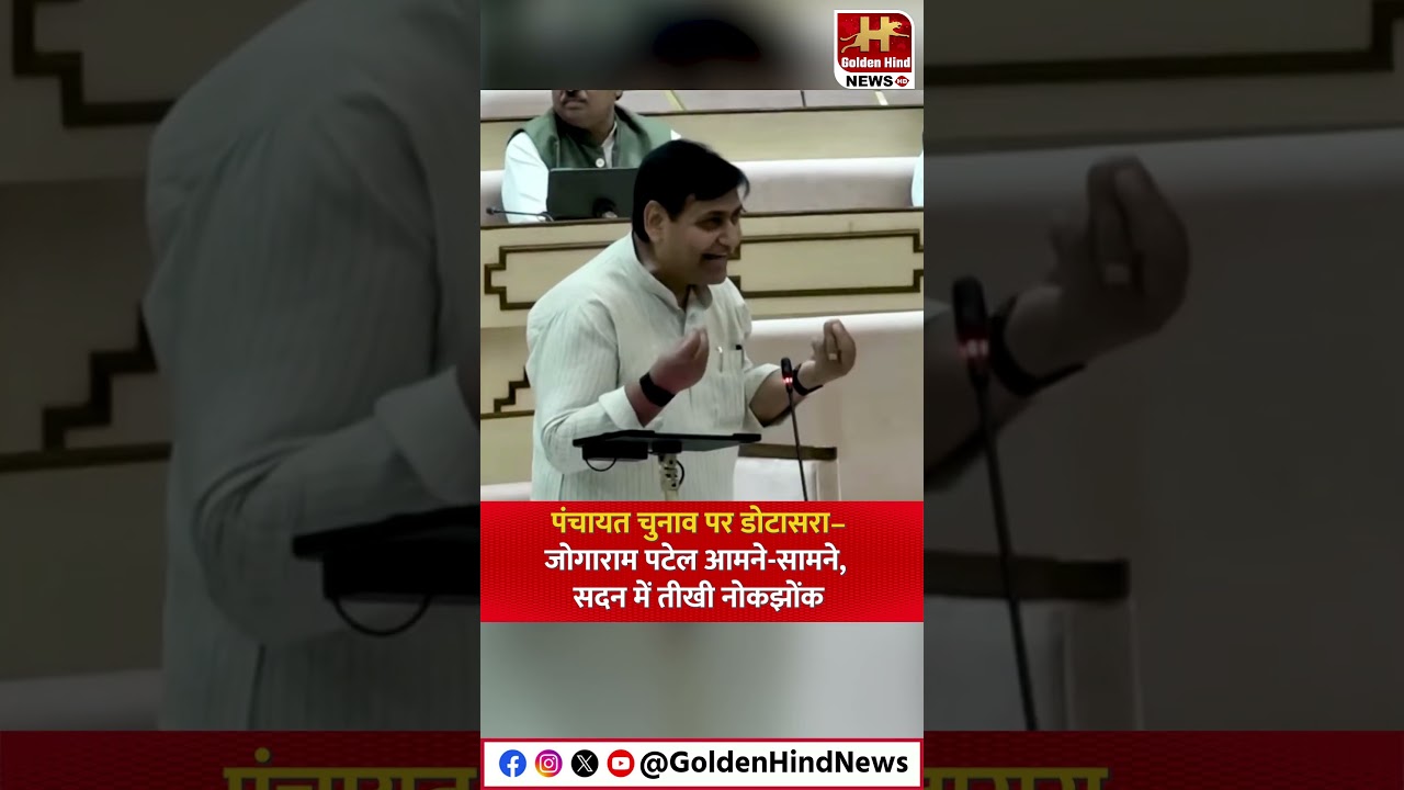 पंचायत चुनाव को लेकर सदन गरमाया, Govind Singh Dotasra और Jogaram Patel के बीच तीखी बहस !
