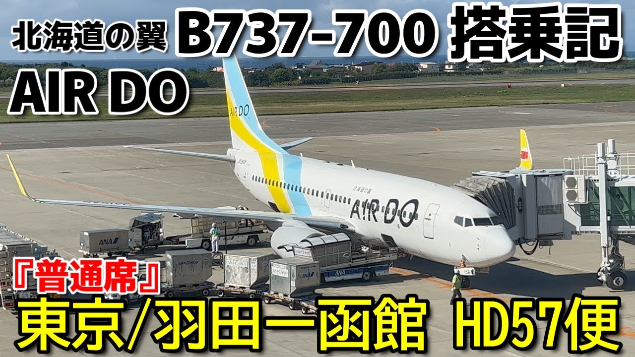 北海道の翼【AIR DO/エア・ドゥ】でしか乗ることができない機材『B737-700』HD57便【HND】 東京/羽田空港ー【HKD】函館 空港【搭乗記】