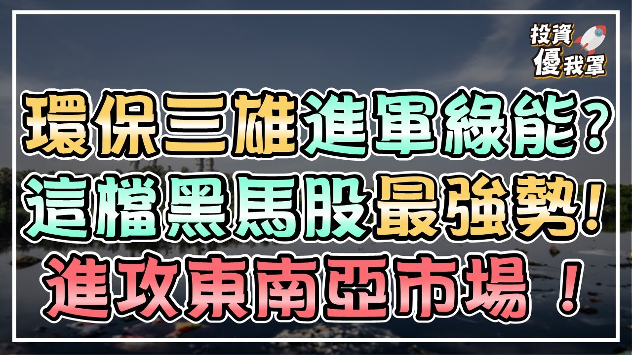 環保三雄進軍綠能? 這檔黑馬股最強勢，進攻東南亞市場!《投資優我罩》ft. 股魚 講股第三十一集_可寧衛(股票代號8422)、崑鼎(股票代號6803)、日友(股票代號8341)