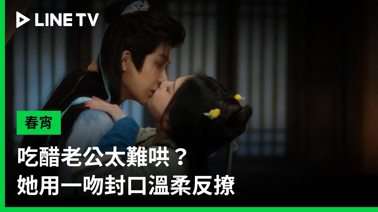 【春宵】EP10吻戲精華：吃醋老公太難哄？她用一吻封口溫柔反撩| LINE TV 共享追劇生活