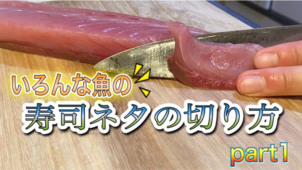 綺麗な寿司ネタの切り方【まぐろ、サーモン、たい、ぶり】 How to cut sashimi