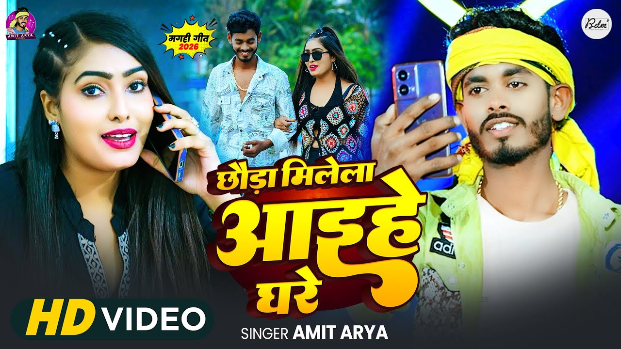 #Video | छौड़ा मिलेला आइहे घरे | #Sonam Yadav, #Amit Arya | New Maghi Song 2026