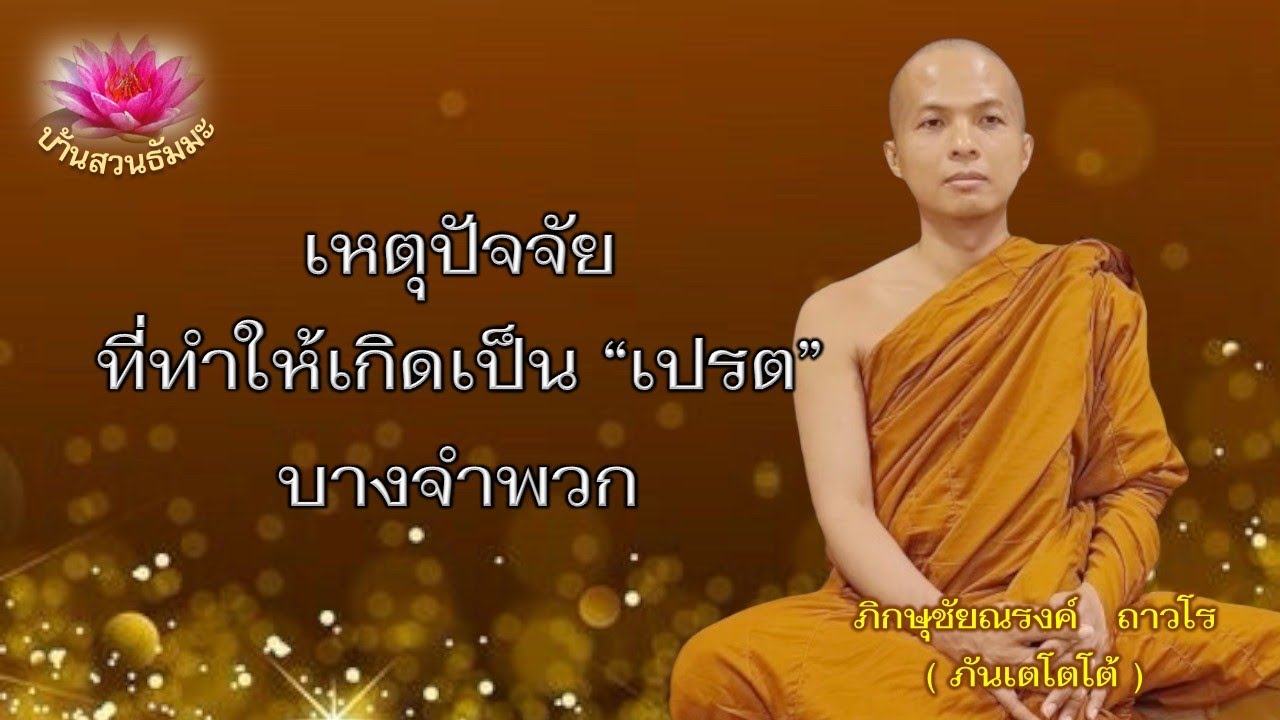 13 ต.ค. 67 | เหตุปัจจัยที่ทำให้เกิดเป็นเปรตบางจำพวก | ภันเตโตโต้ : บ้านสวนธัมมะ
