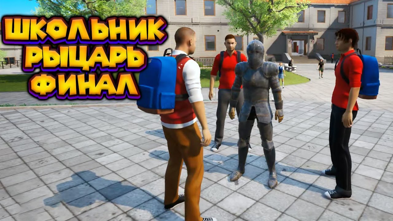 ФИНАЛ ПЛОХОГО ШКОЛЬНИКА Bad Guys at School
