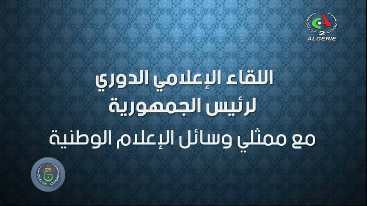 بث مباشر - اللقاء الإعلامي الدوري لرئيس الجمهورية السيّد عبد المجيد تبون مع ممثلي الصحافة الوطنية
