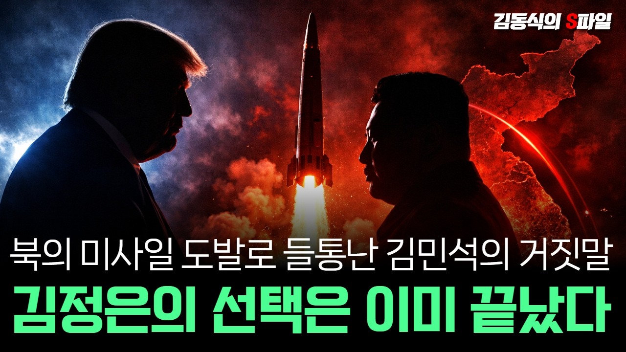 [김동식의 S파일] 북의 미사일 도발로 들통난 김민석의 거짓말 김정은의 선택은 이미 끝났다