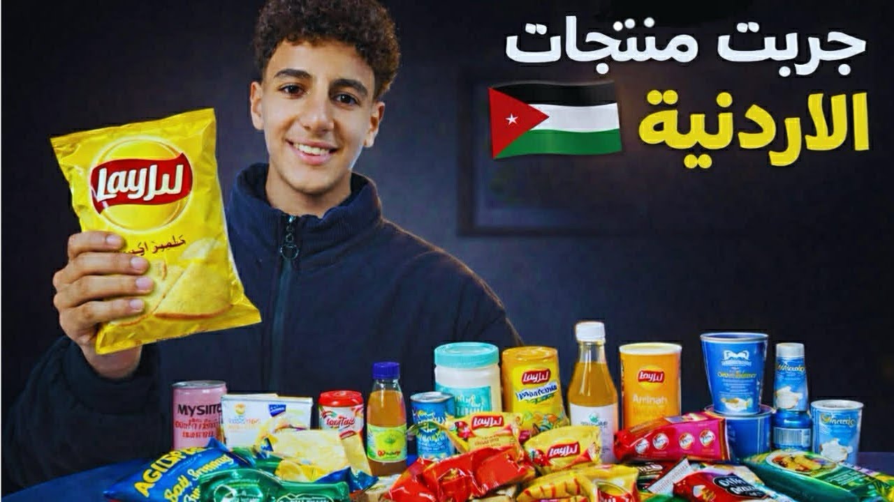 جربت أغرب المنتجات الاردنيه (بتجنن)
