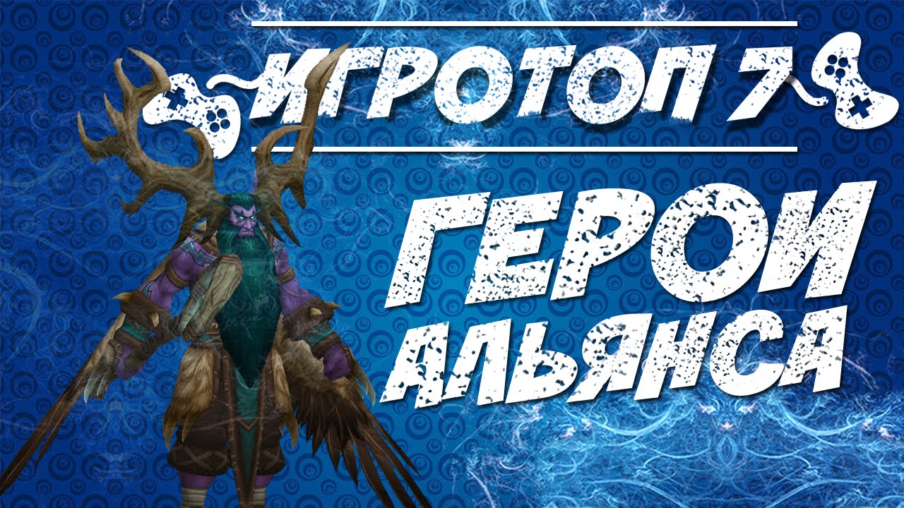 Топ-7 Герои Альянса в World of Warcraft. Герои Варкрафта.
