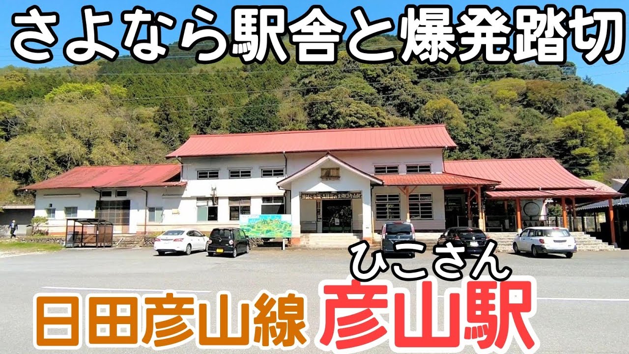 日田彦山線 彦山駅【さよなら駅舎と爆発踏切】
