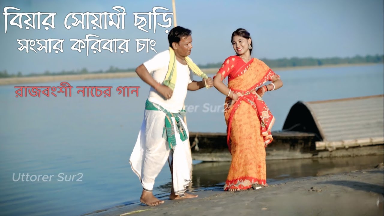 বিয়ার সোয়ামী ছাড়ি । রাজবংশী নাচের গান । Bhawaiya Song By Uttorer Sur 2 #bhawaiya
