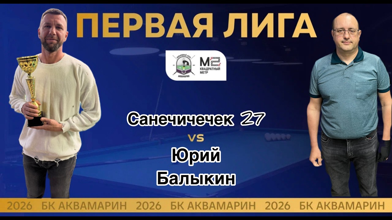 Русский бильярд| ПЕРВАЯ ЛИГА | Санечичечек 27 VS Юрий Балыкин |